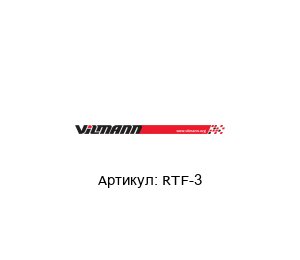 RTF-3 Vilmann Терморегулятор