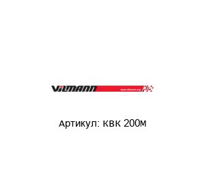 КВК 200М Vilmann Клапан