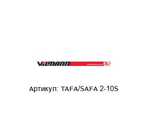 TAFA/SAFA 2-10S Vilmann Актуатор