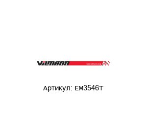 EM3546T Vilmann Электродвигатель
