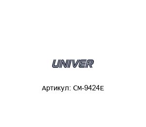 CM-9424E Univer Пневмоклапан