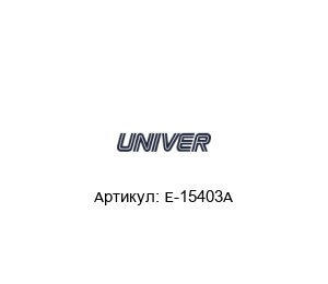 E-15403A Univer Пневмоклапан