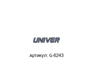 G-6243 Univer Пневмоклапан