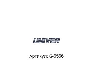 G-6566 Univer Пневмоклапан