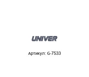 G-7533 Univer Пневмоклапан