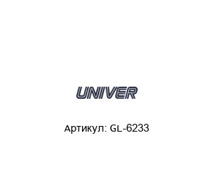 GL-6233 Univer Пневмоклапан