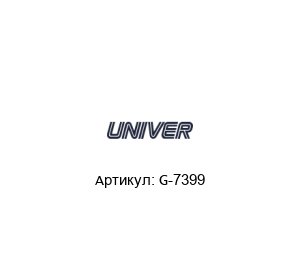 G-7399 Univer Пневмоклапан
