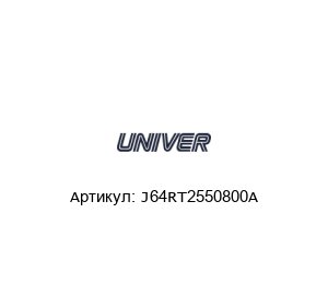 J64RT2550800A Univer Пневмоцилиндр