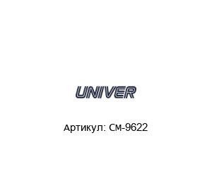 CM-9622 Univer Пневмоклапан