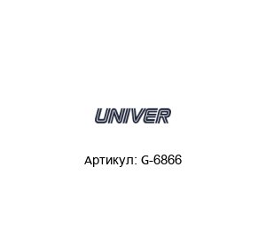 G-6866 Univer Пневмоклапан