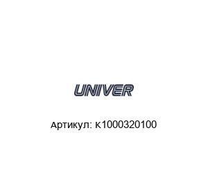 K1000320100 Univer Пневмоцилиндр