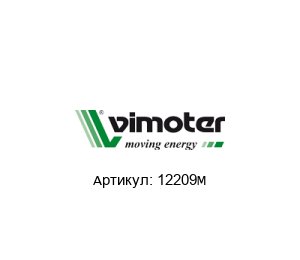 12209M Vimoter Электрическая крышка