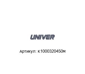 K1000320450M Univer Пневмоцилиндр