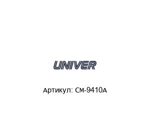 CM-9410A Univer Пневмоклапан