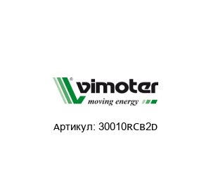 30010RCB2D Vimoter Рукоятка