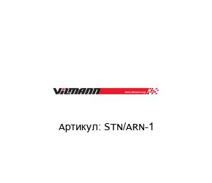 STN/ARN-1 Vilmann Датчик температуры
