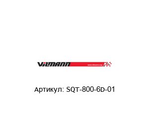 SQT-800-6D-01 Vilmann Вентилятор