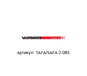 TAFA/SAFA 2-08S Vilmann Актуатор
