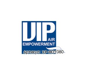 XF-MOT080 VIP FAN / VIP Air Empowerment Вентилятор