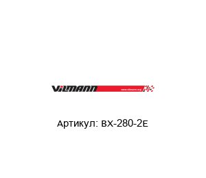 BX-280-2E Vilmann Мотор