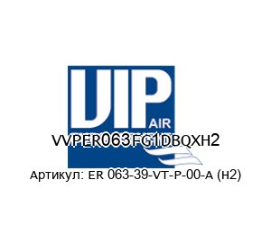 VVPER063FG1DBQXH2 ER 063-39-VT-P-00-A (H2) VIP FAN / VIP Air Empowerment Диффузор
