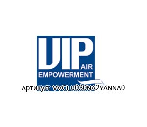 VVCLU030NA2YANNA0 VIP FAN / VIP Air Empowerment Вентилятор