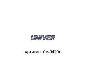 CM-9420P Univer Пневмоклапан