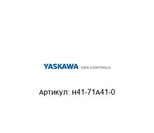 H41-71A41-0 VIPA (brand of Yaskawa) Панель оператора