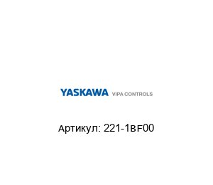 221-1BF00 VIPA (brand of Yaskawa) Модуль