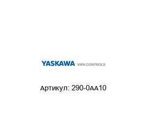 290-0AA10 VIPA (brand of Yaskawa) Соединительная шина