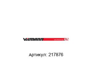 217876 Vilmann Двигатель