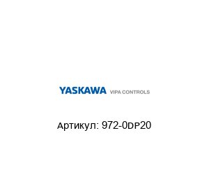 972-0DP20 VIPA (brand of Yaskawa) Разъем Profibus