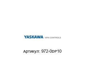 972-0DP10 VIPA (brand of Yaskawa) Коннектор