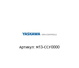 M13-CCF0000 VIPA (brand of Yaskawa) ЦПУ