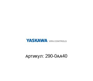 290-0AA40 VIPA (brand of Yaskawa) Соединительная шина