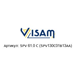 SPV 61.0 C (SPV130C01B13AA) Visam Вибромотор