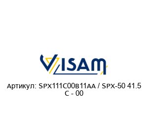 SPX111C00B11AA / SPX-50 41.5 C - 00 Visam Вибромотор
