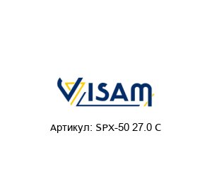 SPX-50 27.0 C Visam