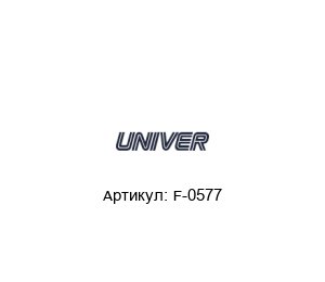 F-0577 Univer Пневмоклапан