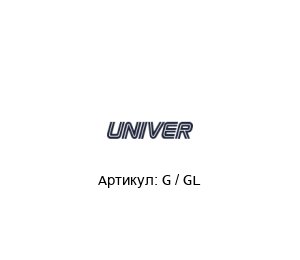 G / GL Univer Пневмоклапан