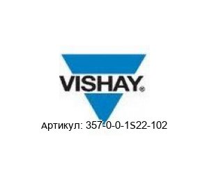 357-0-0-1S22-102 Vishay Потенциометр