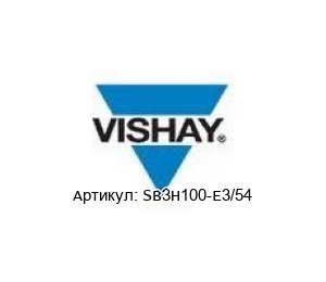 SB3H100-E3/54 Vishay Диод