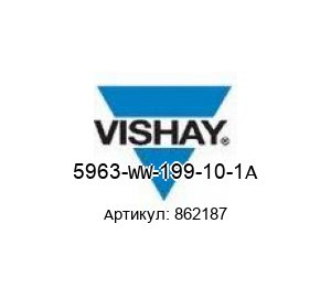 5963-WW-199-10-1A 862187 Vishay