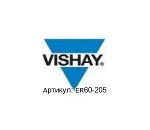 ER60-205 Vishay Конденсатор