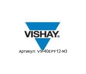VS-40EPF12-M3 Vishay Диод