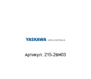 215-2BM03 VIPA (brand of Yaskawa) ЦПУ