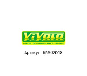 9RS02D18 Vivoil / Vivolo Oleodinamica Разделитель потока