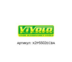 X2P5502ECBA Vivoil / Vivolo Oleodinamica Шестереночный насос
