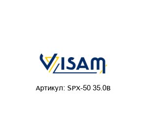 SPX-50 35.0B Visam