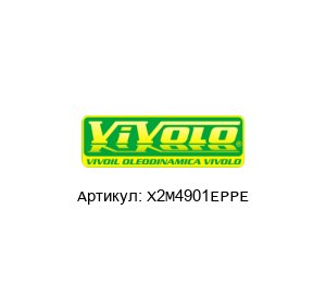 X2M4901EPPE Vivoil / Vivolo Oleodinamica Гидромотор